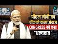 Rajya Sabha LIVE: PM Modi Full Speech | Motion of Thanks पर विपक्ष का वॉकआउट