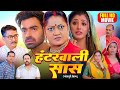 HUNTERWALI SAAS I हंटरवाली सास I Superhit Bhojpuri Movie 2024 -Saas Bhi Kabhi Bahu Thi