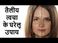 Home Remedies for Oily Skin in Hindi | तैलीय त्वचा से छुटकारा पाने के घरेलू उपाय, Oily Skin Remedies