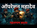 operation mahadev (2D Animation) @Kulpreetsinghofficial #3danimation #documentary