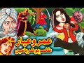 Umro Ayyar Aur Talism Hooshruba Ka Ajeeb Qissa || Mansoor Voice