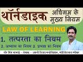 थॉर्नडाइक | thorndike | तत्परता का नियम | LAW OF READINESS | REET | UP TET | by Dheer Singh Dhabhai