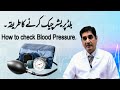 How to check Blood Pressure. بلڈ پریشر چیک کرنے کا طریقہ