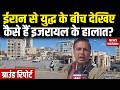 Iran Israel War: ईरान से जंग के बीच कैसे हैं इजरायल के हालात? Ground Report| Iraq| Trump | America