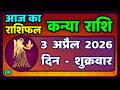 कन्या राशि 3 अप्रैल   2026 | Kanya Rashi 3  April 2026 | Aaj ka Kanya Rashifal |#Virgo Horoscope