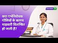 क्या गर्भनिरोधक गोलियों के कारण माहवारी विलम्बित हो जाती है ? #AsktheDoctor