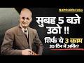 सुबह 5 बजे ये कर लिया तो 30 दिन में ज़िंदगी बदल जाएगी! | Napoleon Hill Challenge