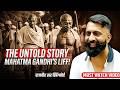 महात्मा गांधी: वो सच जो इतिहास की किताबों में नहीं है-राजवीर सर