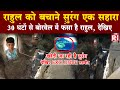 Borewell में गिरा राहुल को बचाने के लिए 30 घंटे से Rescue Operation जारी, बनाया जा रहा है सुरंग