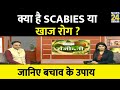 Sanjeevani: क्या है SCABIES या खाज रोग ? Dr. Pratap Chauhan से जानिए दाद, खाज, खुजली से बचाव के उपाय