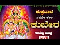 🔴Live🔴ಶುಕ್ರವಾರದಂದು ತಪ್ಪದೇ ಕೇಳಬೇಕಾದ ಕುಬೇರ ಗಾಯತ್ರಿ ಮಂತ್ರ ಜಪ ಮಾಲಾ|Kubera Gaythri Manthra|#kuberadeva
