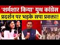 'शर्मशार किया' Youth Congress Protest पर भड़के सपा प्रवक्ता Sunil Singh | Anjana Om Kashyap | Aaj Tak