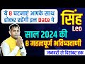 Rashifal 2024 / सिंह राशि 2024 की 8 महत्वपूर्ण भविष्यवाणी / Singh Rashi / Leo Sign Horoscope 2024