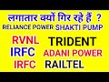 क्यों गिर रहे हैं - RELIANCE POWER , RVNL , IRRC , TRIDENT , SHAKTI PUMP, RAILTEL, ADANI POWER.