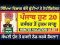 ਪੰਜਾਬ ਦੇ ਸਕੂਲਾਂ ਲਈ ਵੱਡੀ ਖ਼ਬਰ। Punjab School Holidays News Winter Vacation #pseb School Timing Change