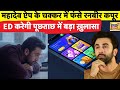Mahadev Betting App मामले में फंसे Ranbir Kapoor, ED करेगी पूछताछ | Hindi News |  Bollywood | N18V