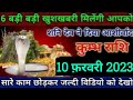 कुंभ राशि, 10 फ़रवरी 2023 शाम 5:32 बजे, 6 बड़ी बड़ी खुशखबरी मिलेंगी आपको, शनि देव ने दिया आशीर्वाद,
