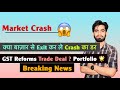 Market Crash 😱 क्या बाज़ार से Exit कर ले ? GST Reforms 🤔 Trade Deal ? Portfolio 🌟 Breaking News 
