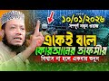 মুফতি আমির হামজা নতুন ওয়াজ ২০২৬ | Mufti Amir Hamza New waz | Amir Hamja Notun Waj 2026