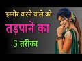 इग्नोर करने वाले को तड़पाने के 5 साइकोलॉजिकल तरीके | Ignore का जवाब कैसे दें? | छुपे राज