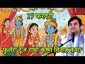 👏Phulera Dooj Radha Krishna marriage story. Indresh Upadhyay ji Maharaj
