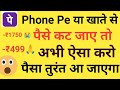 How to get back money deducted from PhonePe || What to do if money is deducted from your bank acc...