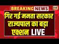 Bengal Breaking News LIVE : पश्चिम बंगाल के राज्यपाल ने किया Mamata सरकार को बर्खास्त | R.N. Ravi