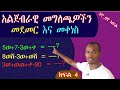 አልጀብራዊ መግለጫዎችን  መደመር እና  መቀነስ በቀላሉ ይማሩ ( 100%ቀላል ነው)