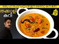 കുഴക്കുക,തിളപ്പിക്കുക!🤔 വെറും 10 മിനിറ്റിൽ കിടിലൻ കറി റെഡി😋|Tomato Curry Kerala |Thakkali Curry