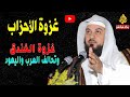 غزوة الاحزاب ( غزوة الخندق وتحالف العرب واليه ود ) الدكتور محمد العريفي
