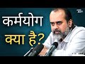 कर्मयोग क्या है? || आचार्य प्रशांत (2019)