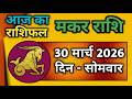 मकर राशि 30 मार्च 2026 | Makar Rashi 30 March 2026 | Aaj Ka Makar Rashifal