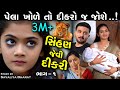 સિંહણ જેવી દીકરી - પેલા ખોળે તો દીકરો જ જોઈશે.. ભાગ 1 Part 1 The Best Gujarati Shot Film Full Movies