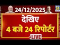 Today’s Top News : 4 बजे 24 रिपोर्टर | 24 DEC 2025 | Hindi News | Latest News | PM Modi | Rahul