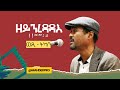 ዮሃንስ ትካቦ  (ወዲ-ትካቦ) - ዘይንረዳዳእ | | Zeynredada'e Yohannes Tikuabo (Wedi-tikabo)