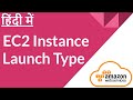 EC2 Instance types - On Demand, Reserved or Spot, what to choose. | Part-1 | Hindi
