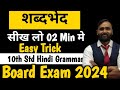 शब्दभेद | | Hindi Grammar |10th Std|Board Exam 2024|Pradeep Giri Sir