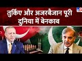 India-Pakistan Conflict : तुर्किए और अजरबैजान पूरी दुनिया में बेनकाब-TV9 | Pakistan | Erdoğan