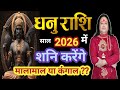 Dhanu Rashi ll साल 2026 में शनिदेव करेंगे कंगाल या मालामाल ll Dhanu Rashi 2026