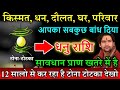धनु राशि किस्मत, धन, दौलत, घर, परिवार आपका सबकुछ बांध दिया सावधान प्राण खतरे में #Dhanu rashi