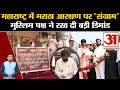 Maratha Reservation: महाराष्ट्र में मराठा आरक्षण पर 'संग्राम', मुस्लिम पक्ष ने रख दी बड़ी डिमांड