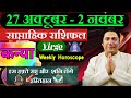 कन्या राशि | 27 october – 2 november | saptahik rashifal | Kanya rashi by astroguru Nikhil | Virgo
