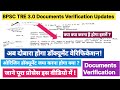 दोबारा डॉक्यूमेंट वेरिफिकेशन का पूरा प्रोसेस जाने  || BPSC TRE 3 Document Verification process Full