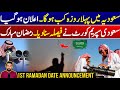 First Ramadan Announcement In Saudi Arabia Moon Sighting Confirmed - Details | KSA Ramzan 2026