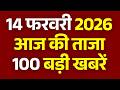 Superfast News 100 LIVE: Headlines Today | Breaking News | Aaj Ki Taja Khabar | Latest | 14 February