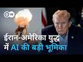 ईरान-अमेरिका युद्ध: 2026 में कितना ताकतवर बन चुका AI [Iran-US war: How powerful is AI in 2026]