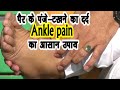 Ankle Pain टखने का दर्द एक आसान तरीका ||टखने का दर्द ठीक कैसे करें|| Legs_Problem|| Thakhna_Dard