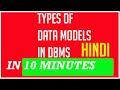 Data model in dbms in Hindi | DBMS-Data models types | Database Model types in DBMS