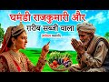 Ghamandi Shehzadi Aur Garib Sabji Wala | घमंडी राजकुमारी की कहानी | कथा | ज्ञानवर्धक हिंदी कहानी 