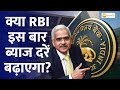Decoding RBI's Upcoming Monetary Policy: Expert Analysis | Zee Business Expert Poll